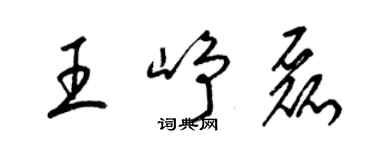 梁錦英王崢磊草書個性簽名怎么寫