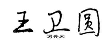 曾慶福王衛圓行書個性簽名怎么寫