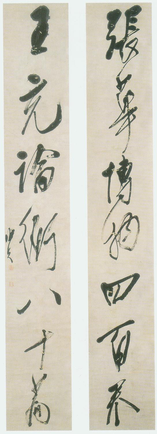 龔晴皋行書《張華王充七言聯》