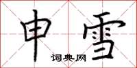 荊霄鵬申雪楷書怎么寫