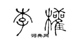 陳聲遠李權篆書個性簽名怎么寫