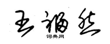 朱錫榮王福然草書個性簽名怎么寫