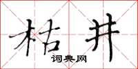 黃華生枯井楷書怎么寫