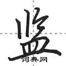 田英章寫的硬筆行書監