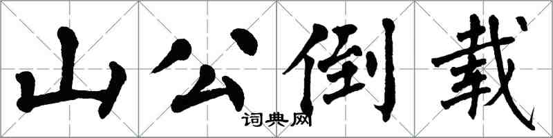 翁闓運山公倒載楷書怎么寫