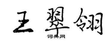 曾慶福王翠翎行書個性簽名怎么寫