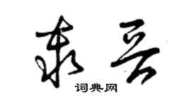 曾慶福秦晉草書個性簽名怎么寫