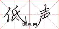 田英章低聲行書怎么寫