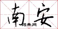 南安怎么寫好看