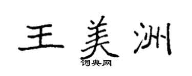 袁強王美洲楷書個性簽名怎么寫