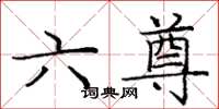 龐中華六尊楷書怎么寫