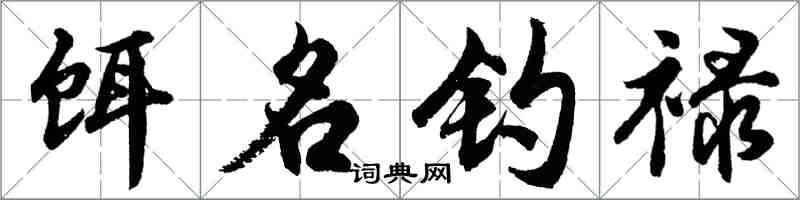 胡問遂餌名釣祿行書怎么寫