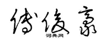 曾慶福傅俊豪草書個性簽名怎么寫