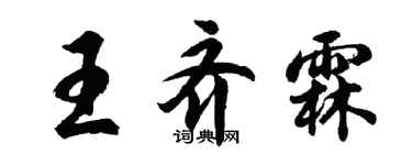 胡問遂王齊霖行書個性簽名怎么寫