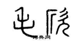 曾慶福毛欣篆書個性簽名怎么寫