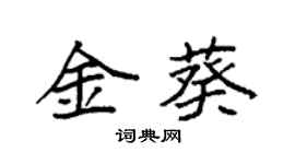 袁強金葵楷書個性簽名怎么寫