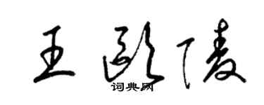 梁錦英王歐陵草書個性簽名怎么寫