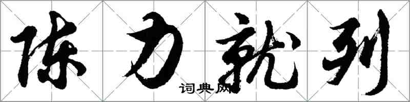 胡問遂陳力就列行書怎么寫