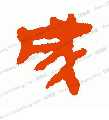 馬王堆帛書寫的成