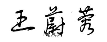 曾慶福王蔚蓉草書個性簽名怎么寫