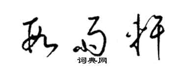 梁錦英段雨軒草書個性簽名怎么寫