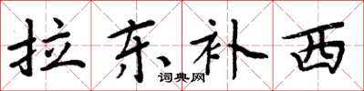 周炳元拉東補西楷書怎么寫