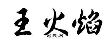 胡問遂王火焰行書個性簽名怎么寫