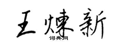 王正良王煉新行書個性簽名怎么寫