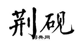 翁闓運荊硯楷書個性簽名怎么寫