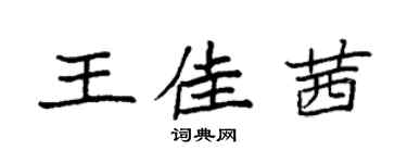 袁強王佳茜楷書個性簽名怎么寫