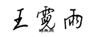 王正良王霓雨行書個性簽名怎么寫