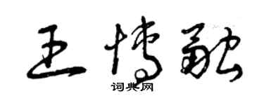 曾慶福王博融草書個性簽名怎么寫