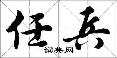 胡問遂任兵行書怎么寫