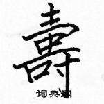 駱恆光寫的硬筆楷書壽