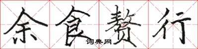 駱恆光餘食贅行楷書怎么寫