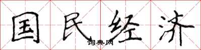 侯登峰國民經濟楷書怎么寫