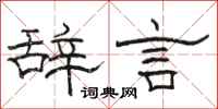 駱恆光辭言隸書怎么寫