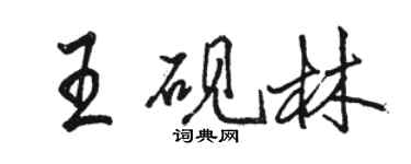 駱恆光王硯林行書個性簽名怎么寫