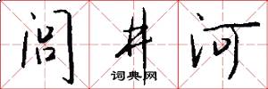 閭井河怎么寫好看