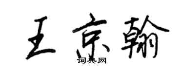 王正良王京翰行書個性簽名怎么寫