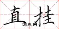 田英章直掛楷書怎么寫