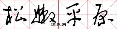 劉少英松嫩平原草書怎么寫