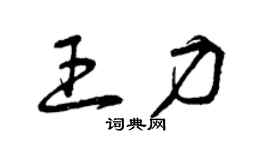 曾慶福王力草書個性簽名怎么寫