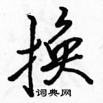 駱恆光寫的硬筆行書換