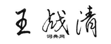 駱恆光王戰清行書個性簽名怎么寫