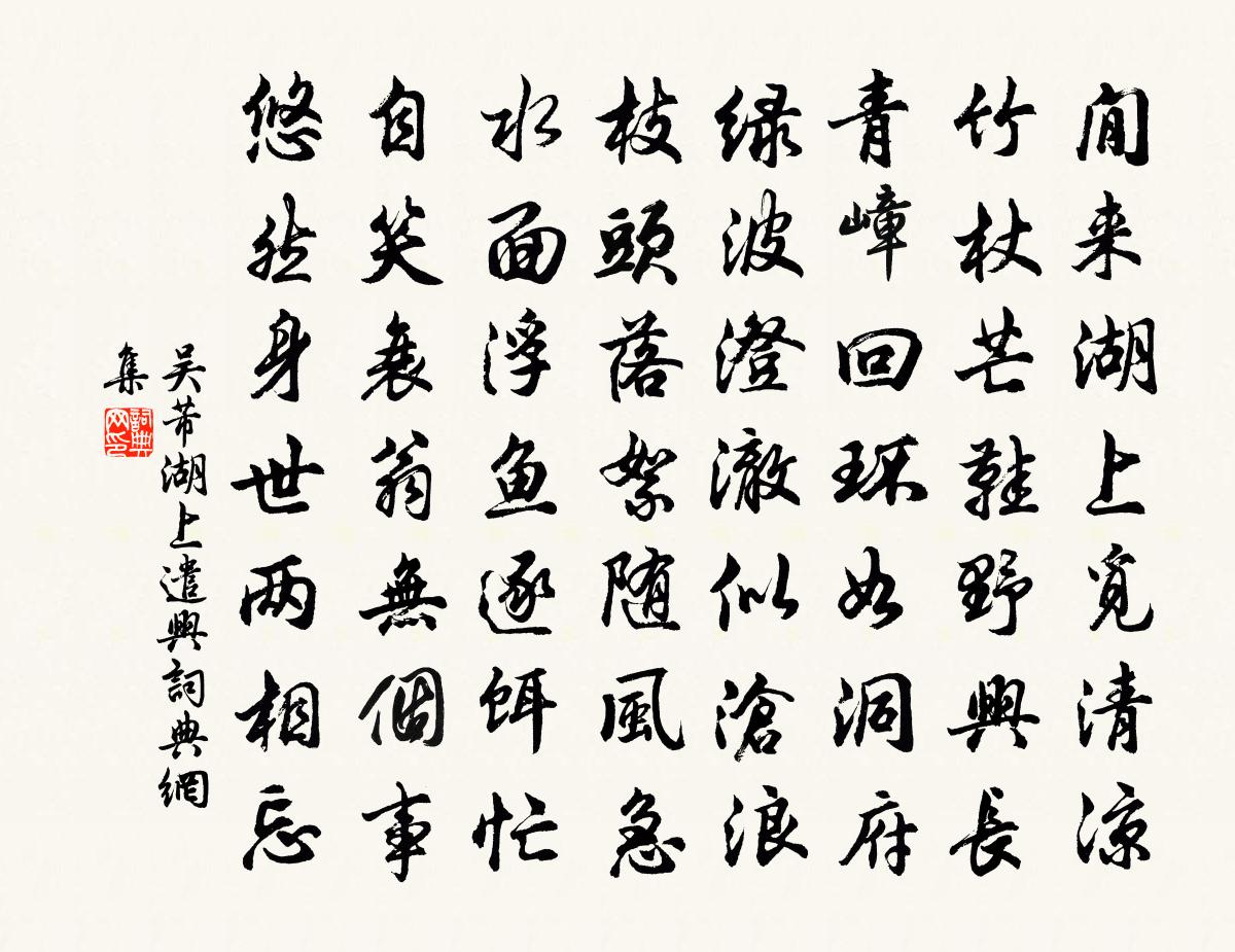 吳芾湖上遣興書法作品欣賞