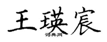 丁謙王瑛宸楷書個性簽名怎么寫