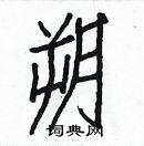 白克儉寫的硬筆楷書朔