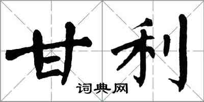 翁闓運甘利楷書怎么寫