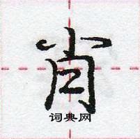 龐中華寫的硬筆行書肖